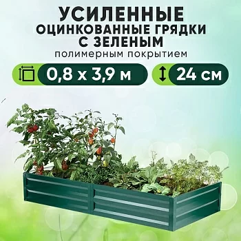 Зеленая усиленная грядка (0,8 х 3,9)